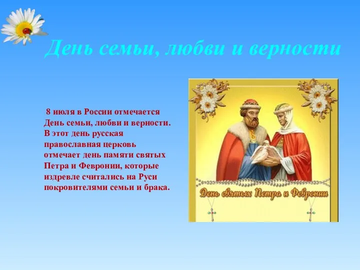 День семьи, любви и верности 8 июля в России отмечается