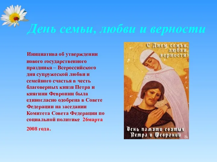 День семьи, любви и верности Инициатива об утверждении нового государственного