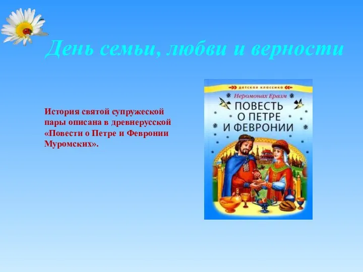 День семьи, любви и верности История святой супружеской пары описана