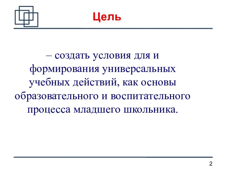 – создать условия для и формирования универсальных учебных действий, как