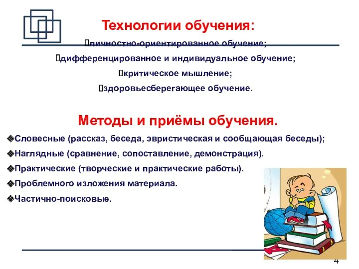 Технологии обучения: личностно-ориентированное обучение; дифференцированное и индивидуальное обучение; критическое мышление;