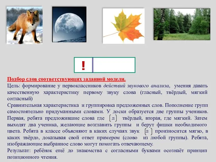 ! Подбор слов соответствующих заданной модели. Цель: формирование у первоклассников