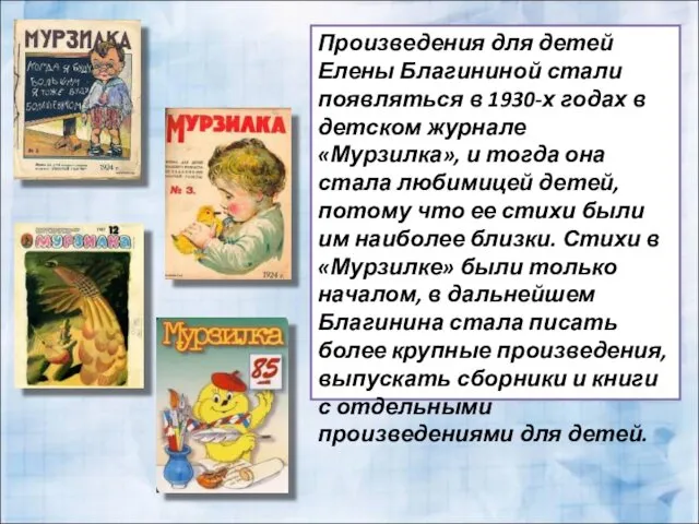 Произведения для детей Елены Благининой стали появляться в 1930-х годах