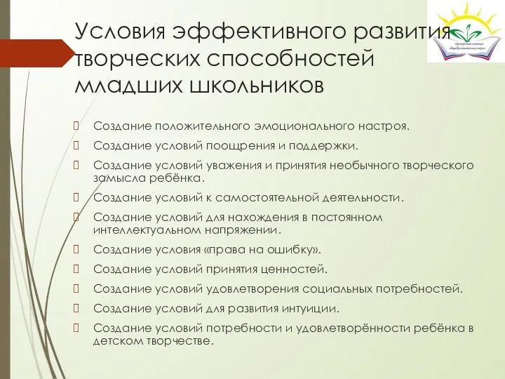 Условия эффективного развития творческих способностей младших школьников Создание положительного эмоционального