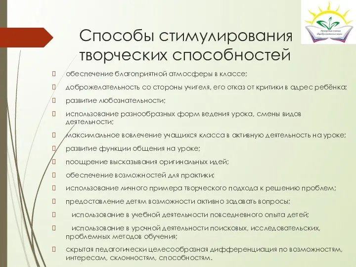 Способы стимулирования творческих способностей обеспечение благоприятной атмосферы в классе; доброжелательность