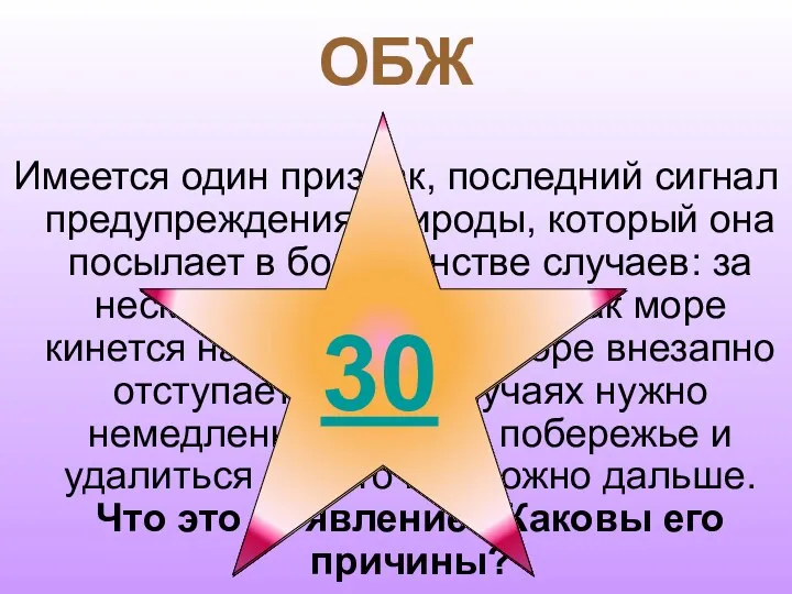 ОБЖ Имеется один признак, последний сигнал предупреждения природы, который она