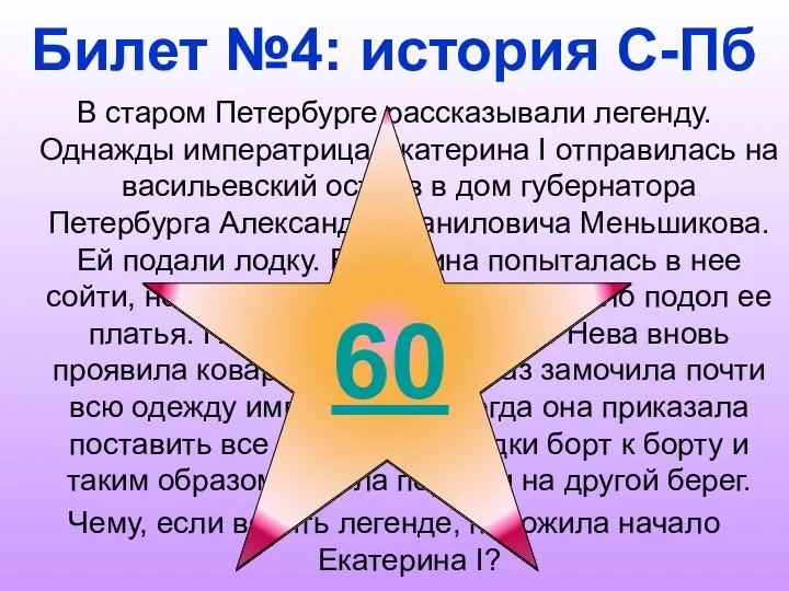 Билет №4: история С-Пб В старом Петербурге рассказывали легенду. Однажды