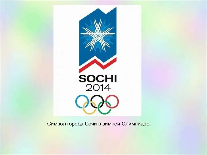 Символ города Сочи в зимней Олимпиаде.
