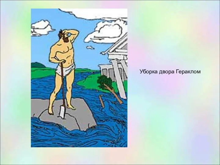 Уборка двора Гераклом