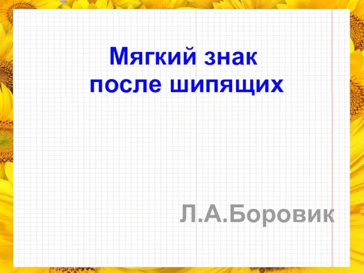 Мягкий знак после шипящих Л.А.Боровик