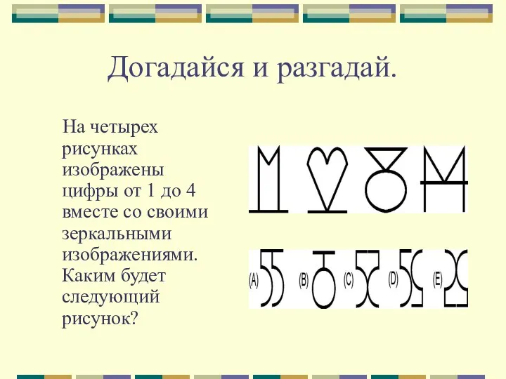 Догадайся и разгадай. На четырех рисунках изображены цифры от 1