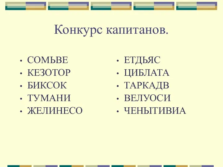 Конкурс капитанов. СОМЬВЕ КЕЗОТОР БИКСОК ТУМАНИ ЖЕЛИНЕСО ЕТДЬЯС ЦИБЛАТА ТАРКАДВ ВЕЛУОСИ ЧЕНЫТИВИА