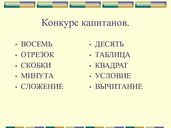 Конкурс капитанов. ВОСЕМЬ ОТРЕЗОК СКОБКИ МИНУТА СЛОЖЕНИЕ ДЕСЯТЬ ТАБЛИЦА КВАДРАТ УСЛОВИЕ ВЫЧИТАНИЕ