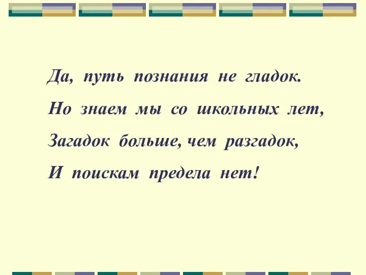 Да, путь познания не гладок. Но знаем мы со школьных