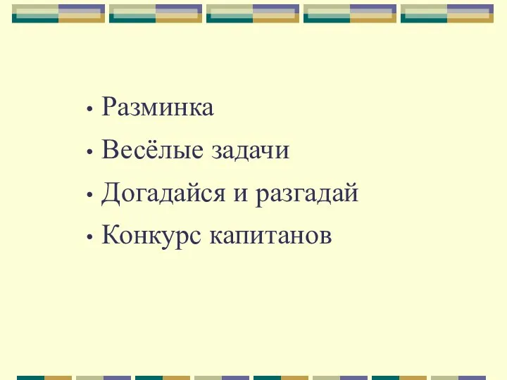 Разминка Весёлые задачи Догадайся и разгадай Конкурс капитанов