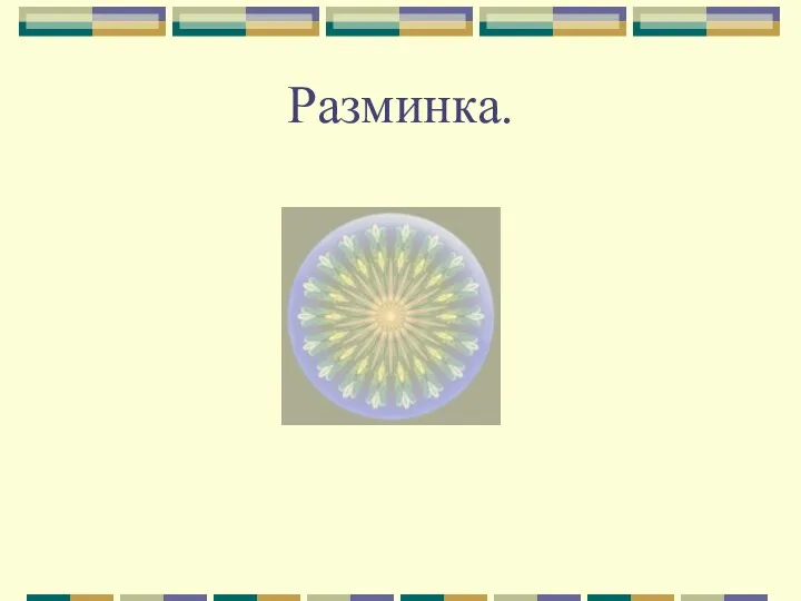 Разминка.