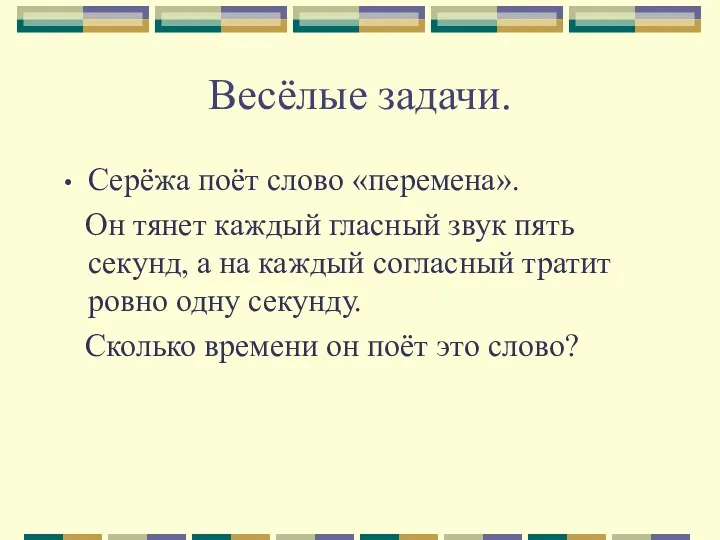 Весёлые задачи. Серёжа поёт слово «перемена». Он тянет каждый гласный