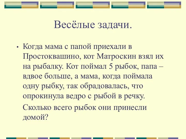 Весёлые задачи. Когда мама с папой приехали в Простоквашино, кот