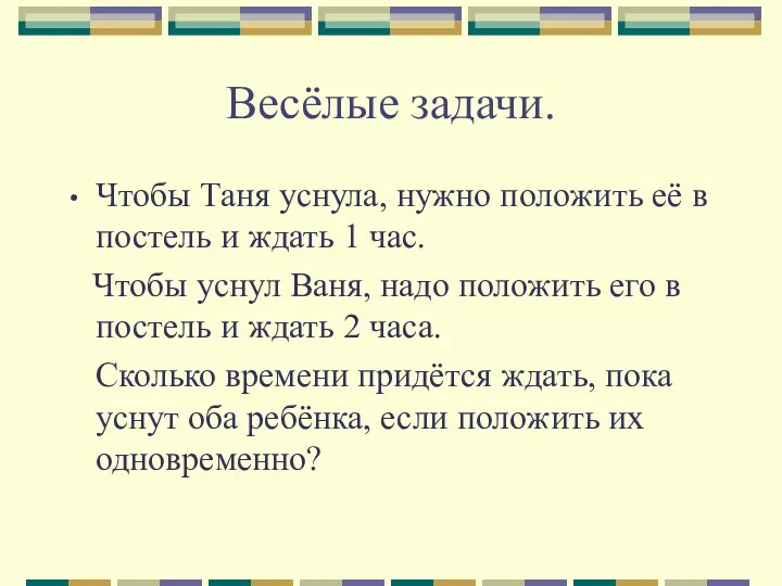 Весёлые задачи. Чтобы Таня уснула, нужно положить её в постель