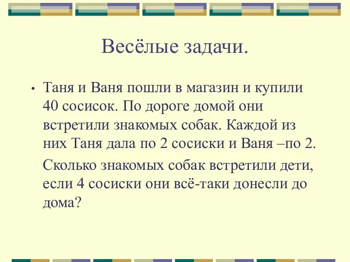 Весёлые задачи. Таня и Ваня пошли в магазин и купили