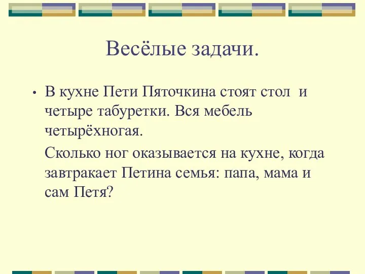 Весёлые задачи. В кухне Пети Пяточкина стоят стол и четыре