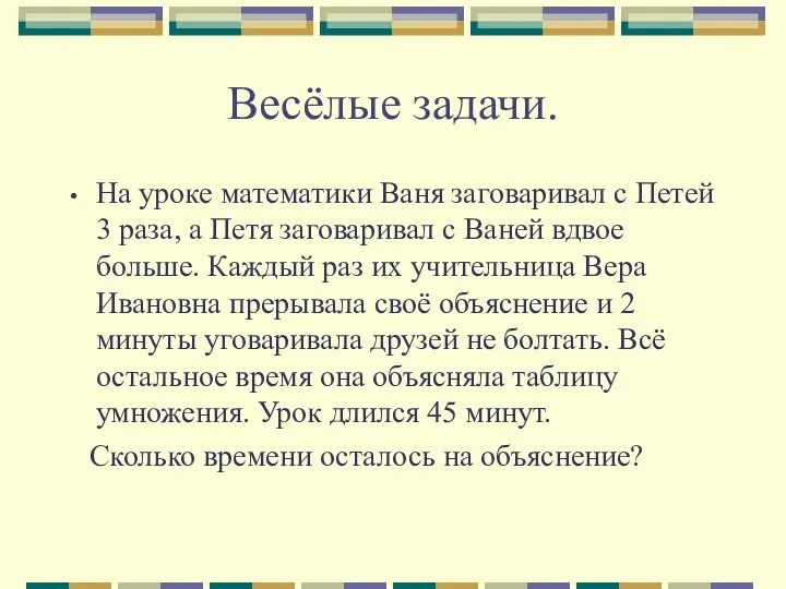 Весёлые задачи. На уроке математики Ваня заговаривал с Петей 3