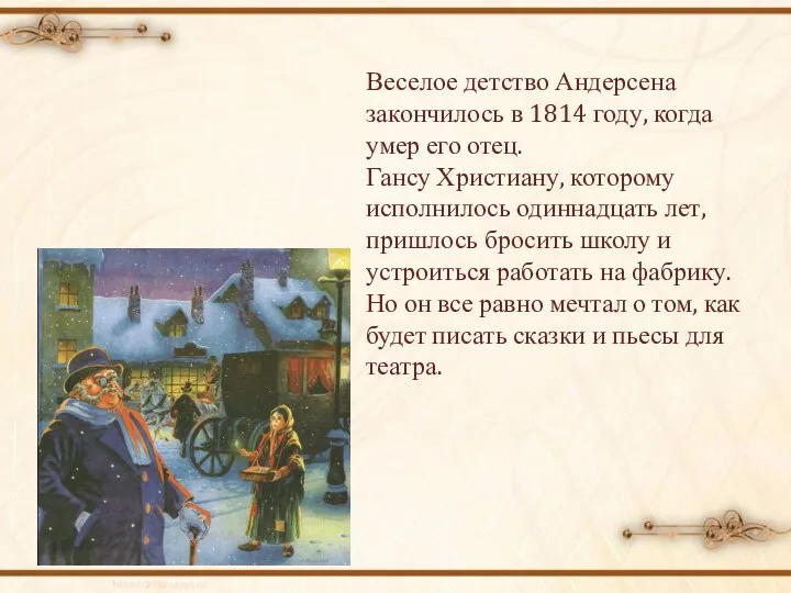 Веселое детство Андерсена закончилось в 1814 году, когда умер его отец. Гансу Христиану,