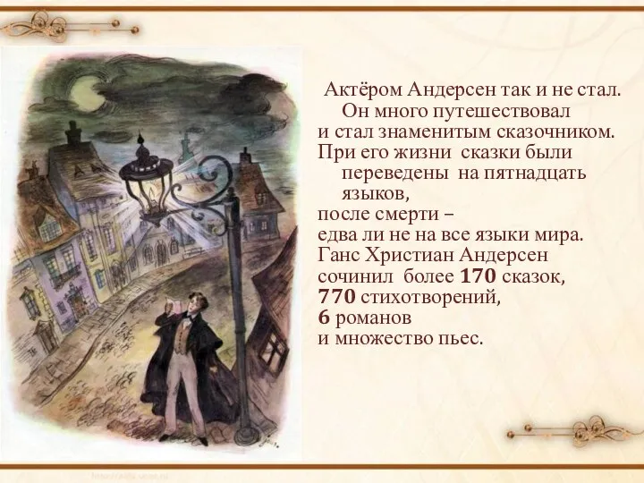 Актёром Андерсен так и не стал. Он много путешествовал и стал знаменитым сказочником.