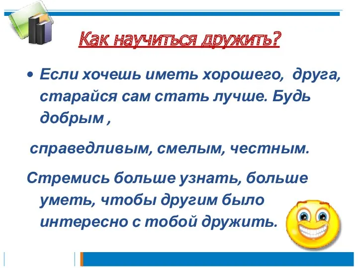 Как научиться дружить? Если хочешь иметь хорошего, друга, старайся сам