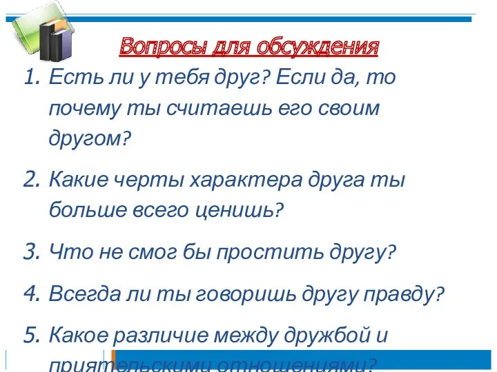 Вопросы для обсуждения Есть ли у тебя друг? Если да,