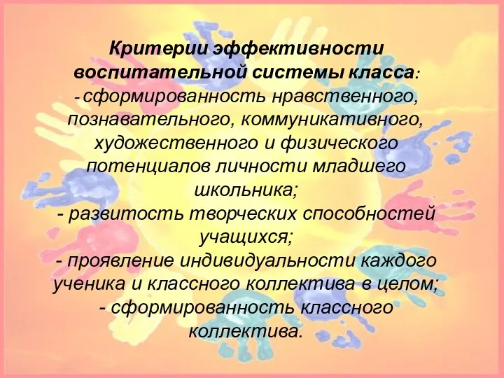 Критерии эффективности воспитательной системы класса: - сформированность нравственного, познавательного, коммуникативного, художественного и физического