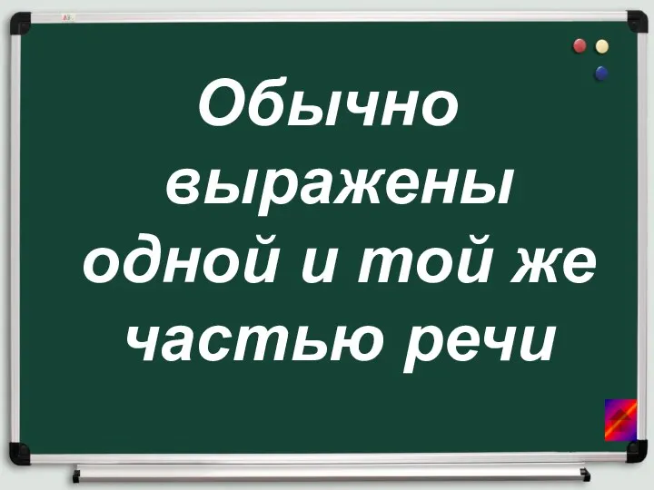 Обычно выражены одной и той же частью речи