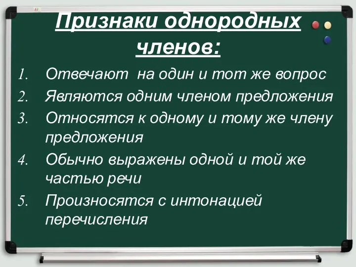 Признаки однородных членов: Отвечают на один и тот же вопрос