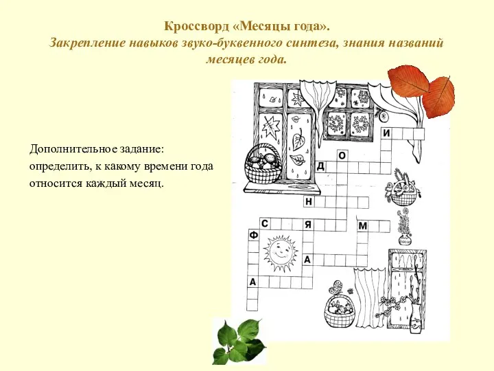 Кроссворд «Месяцы года». Закрепление навыков звуко-буквенного синтеза, знания названий месяцев