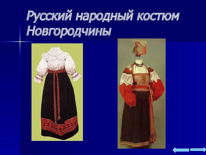Русский народный костюм Новгородчины