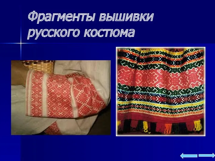 Фрагменты вышивки русского костюма