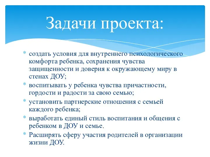 создать условия для внутреннего психологического комфорта ребенка, сохранения чувства защищенности