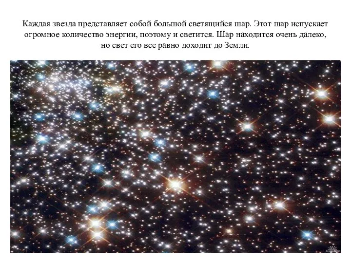 Каждая звезда представляет собой большой светящийся шар. Этот шар испускает огромное количество энергии,