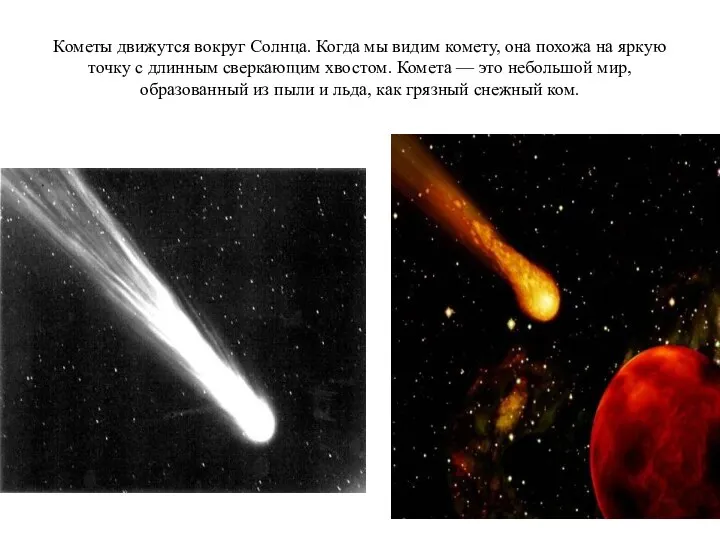 Кометы движутся вокруг Солнца. Когда мы видим комету, она похожа на яркую точку