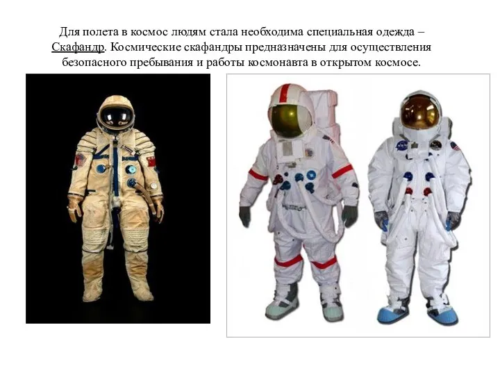 Для полета в космос людям стала необходима специальная одежда – Скафандр. Космические скафандры