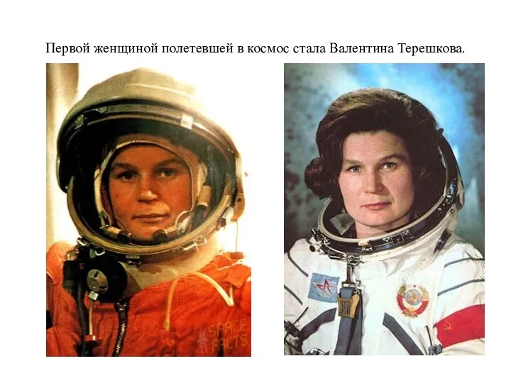 Первой женщиной полетевшей в космос стала Валентина Терешкова.