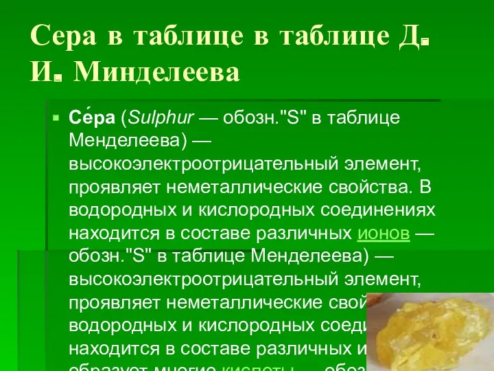 Сера в таблице в таблице Д. И. Минделеева Се́ра (Sulphur