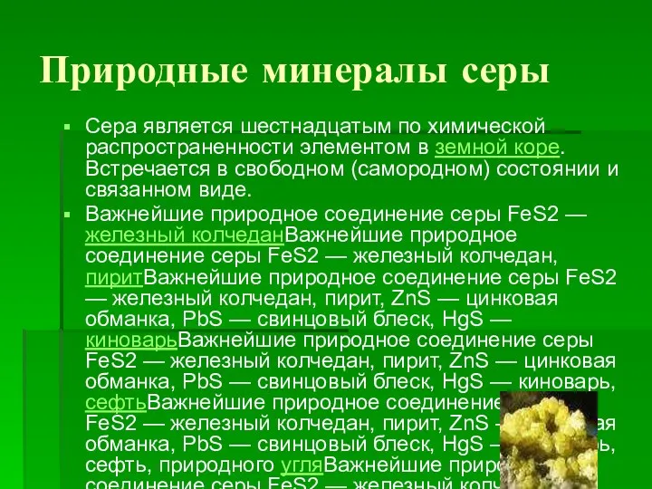 Природные минералы серы Сера является шестнадцатым по химической распространенности элементом