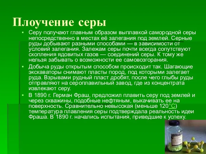 Плоучение серы Серу получают главным образом выплавкой самородной серы непосредственно