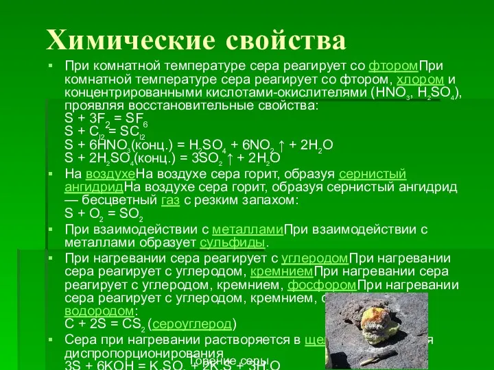 Химические свойства При комнатной температуре сера реагирует со фторомПри комнатной