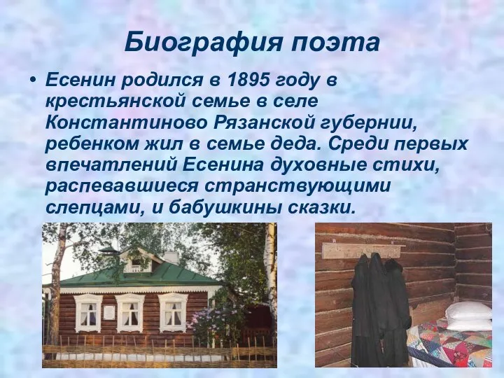 Биография поэта Есенин родился в 1895 году в крестьянской семье