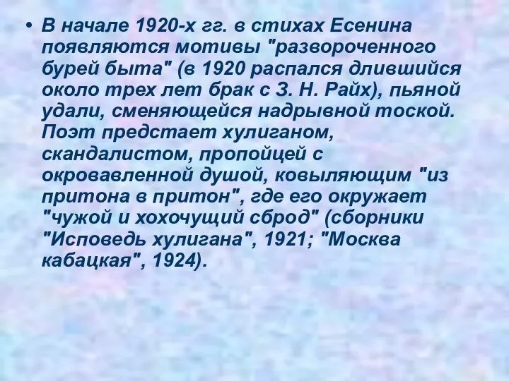 В начале 1920-х гг. в стихах Есенина появляются мотивы "развороченного