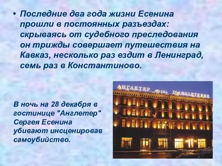 Последние два года жизни Есенина прошли в постоянных разъездах: скрываясь