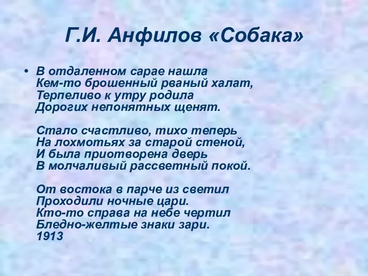 Г.И. Анфилов «Собака» В отдаленном сарае нашла Кем-то брошенный рваный