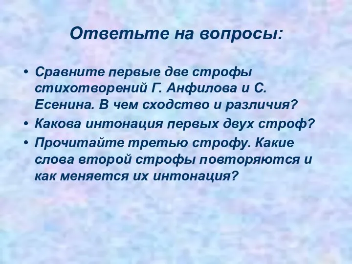 Ответьте на вопросы: Сравните первые две строфы стихотворений Г. Анфилова